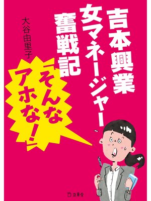 cover image of 吉本興業女マネージャー奮戦記「そんなアホな!」